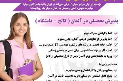 پذیرش تحصیلی در آلمان (برای کالج و دانشگاه‌ها)