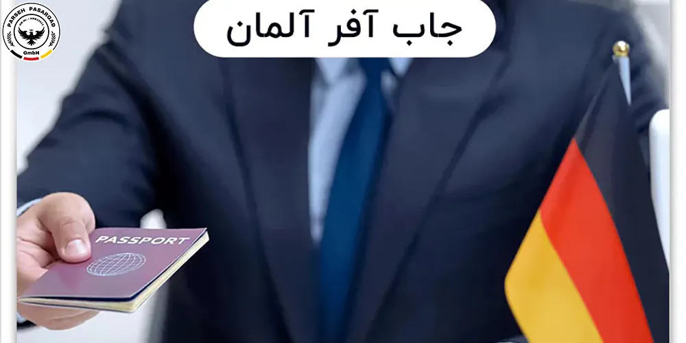 جاب آفر آلمان